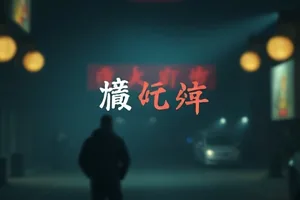 《渡船人家》剧照：江面上一条渔船，船头晾着渔网
